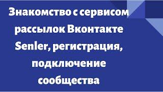 Знакомство с сервисом рассылок Вконтакте Senler, регистрация, подключение сообщества