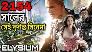 Elysium(2013) পুরো সিনেমা বাংলায় || Cinemar Jagat