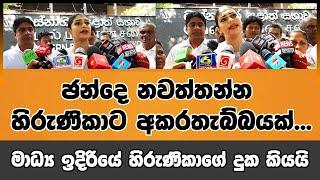 ඡන්දෙ නවත්තන්න හිරුණිකාට අකරතැබ්බයක්...මාධ්‍ය ඉදිරියේ හිරුණිකාගේ දුක කියයි #sjb