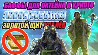 Когда обнова Apex Legends? Бафф Октейна и Крипто, Апекс на телефоны и Steam