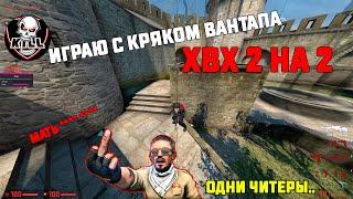 ЧИТЕР I ВАНТАП КРЯК I ONETAP CRACK I FIXED I ХВХ 2 НА 2 I ПОЛУЧИЛ ЗВАНИЕ