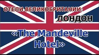 Отели МИРА: The Mandeville Hotel (Лондон, Великобритания)