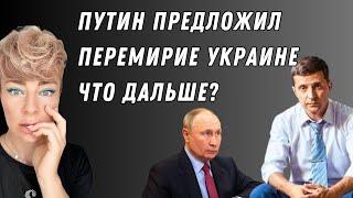 Россия хочет МИРА? Мирный план по Украине от Путина | Ефремова Анна