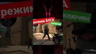 режим БОГА включен  #Shorts cs:go