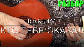 Rakhim - Кто тебе сказал на Гитаре (Как играть,Разбор)