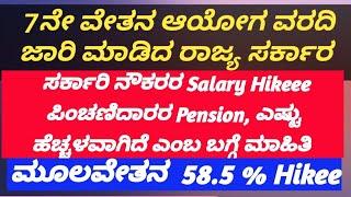 7ನೇ ವೇತನ ಆಯೋಗದ ವರದಿ ಜಾರಿ  ನೌಕರರಿಗೆ ಪಿಂಚಣಿದಾರರಿಗೆ 58.5% ಮೂಲವೇತನ Hike ಸಂಬಳ ಪಿಂಚಣಿ ಎಷ್ಟು ಹೆಚ್ಚಳವಾಗಲಿದೆ