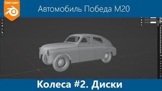 Blender 3d Моделирование автомобиля Победа М20 #15. Колесо часть 2. Колёсные диски.