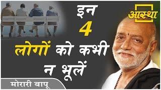 प्रसंग।। इन 4 लोगों को कभी न भूलें।। Morari Bapu ।। Aastha Channel