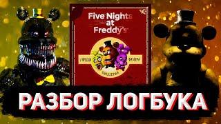 ПОЛНЫЙ РАЗБОР ЖУРНАЛА ПО ВЫЖИВАНИЮ FNAF (часть 1)