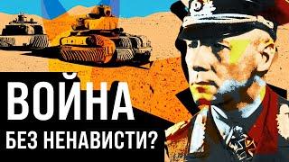 Эрвин Роммель: Лис Пустыни и любимый генерал Гитлера (биография)