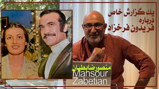 گزارش عروسی١٥٠٠ نفره فریدون فرخزاد در سال ٥٢