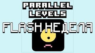 [FLASH НЕДЕЛЯ] Parallel Levels - ПАРАЛЛЕЛЬНЫЕ РЕАЛЬНОСТИ