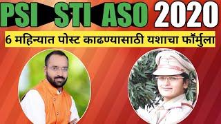 PSI-STI-ASO 2020 साठीचा SUCCESS मंत्र| STUDY PLAN