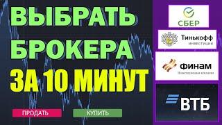 Брокерский счет / Выбор брокера / Сбербанк инвестор, ВТБ инвестиции, Тинькофф инвестиции, БКС брокер