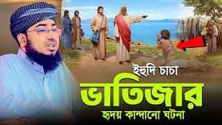 ইহুদি চাচা ভাতিজার হৃদয় কান্দানো ঘটনা | jahirul islam foridi