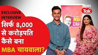 MBA CHAIWALA INTERVIEW: सड़क पर चाय बेचने वाला Prafull Billore सिर्फ़ 8,000 से कैसा बना करोड़पति?