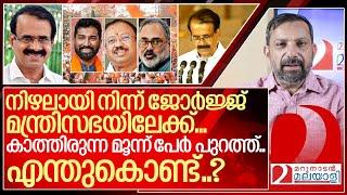 എന്തുകൊണ്ട് ജോർജ്ജ് കുര്യൻ മന്ത്രിയായി.. ശക്തരായ മൂന്ന് പേർ പുറത്തായി? I About George kurian