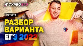 Разбор досрочного варианта ЕГЭ по истории 2022 | ЕГЭ история | Турбоегэ