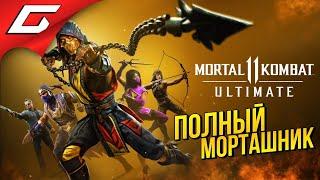 МЕСИЛОВО В МОРТАЛ УЛЬТИМЕЙТ  MORTAL KOMBAT 11: Ultimate