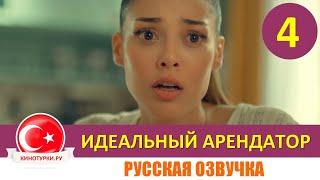 Идеальный арендатор 4 серия на русском языке [Фрагмент №1]