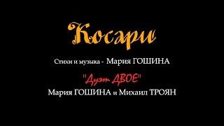 "Косари". "Дуэт ДВОЕ" - Мария ГОШИНА и Михаил ТРОЯН.