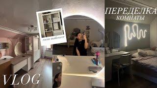 переделка комнаты | room makeover //ремоонт  ‍️