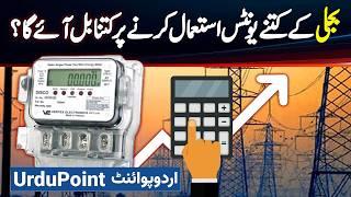 Bijli Ke Kitne Units Use Karne Per Kitna Bill Aaye Ga? | Electricity Unit Price Hike In Pakistan