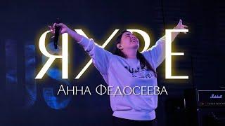 Анна Федосеева / Яхве / "Краеугольный камень" Иркутск