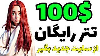 دریافت 100 USDT رایگان به ارزش 100$ به صورت کاملاً رایگان با واریز به تراست ولت|کسب درآمد دلاری