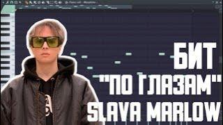 БИТ SLAWA MARLOW "ПО ГЛАЗАМ" В FL STUDIO 20!!!