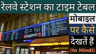 Indian Railway Time Table Board | Train Time Table On Mobile| ट्रैन का टाइम टेबल मोबाइल पर देखें