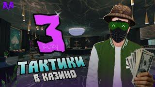 ПРОВРИЛ 3 ТАКТИКИ В КАЗИНО на МАТРЕШКА РП!- ИМБА ТАКТИКА?!||MATRESHKA RP||