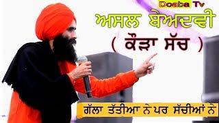 Kanwar Grewal Live  ਕੌੜਾ ਸੱਚ ( The Bitter Truth )