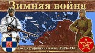 Зимняя война 1939-1940 — как это было ?