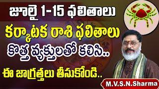 కర్కాటకరాశి జూలై ఫలితాలు || Karkataka Rasi Phalithalu July 2024 | Cancer Horoscope #karkatakarasi