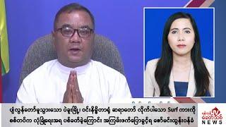 Khit Thit သတင်းဌာန၏ ဇွန် ၂၂ ရက် မနက်ပိုင်း ရုပ်သံသတင်းအစီအစဉ်