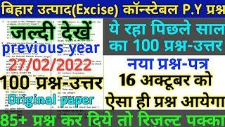 100 प्रश्न-उत्तर || Bihar police Excise Constable Previous Year Question Paper || New Question paper