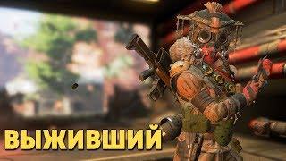 Выживший /Apex Legends