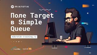 Поле Target в Simple Queue