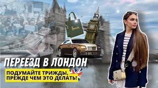 ПЕРЕЕЗД В ЛОНДОН|ЭМИГРАЦИЯ|ПЛЮСЫ И МИНУСЫ ЖИЗНИ В АНГЛИИ