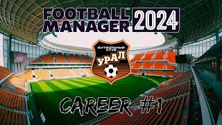 Football Manager 2024 | Карьера за FC Ural #1 | Подписал игрока Амкала