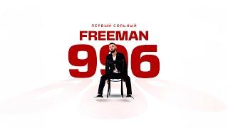 FREEMAN 996 - Первый сольный