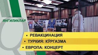 Ревакцинация. Туркия: кўргазма. Янгиликлар дастури – 08.11.2021