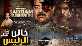 مفاجأة.. فيلم وثائقى يكشف خيانة صدام حسين قبل اعتقاله بـ 10 ساعات