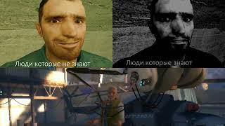 Люди которые не знают: (Half life 2 version)