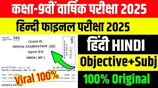 Bihar board Class 9th Hindi Annual Exam 2025 || Class 9th Hindi Final Exam 2025 March Bihar Board