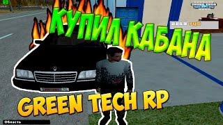 КУПИЛ КАБАНА [Green Tech RP] - CRMP