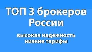 Какого брокера выбрать новичку для торговли на фондовом рынке