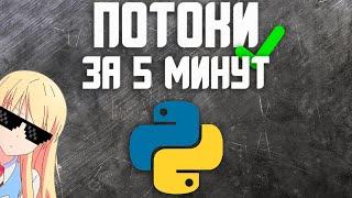 Потоки в Python за 5 минут