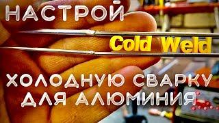 сварка алюминия чпок чпок #холоднаясварка#завгарсварки cold weld